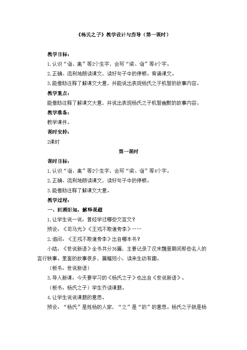 统编版小学语文五年级下册 第八单元 21《杨氏之子》教学设计与指导（第一课时）第1页