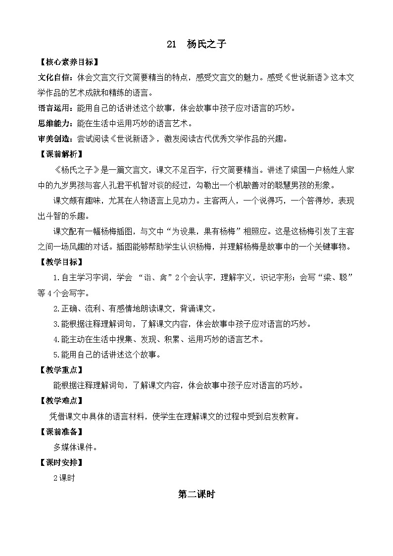 统编版小学语文五年级下册 第八单元 21《杨氏之子》教案（第二课时）第1页