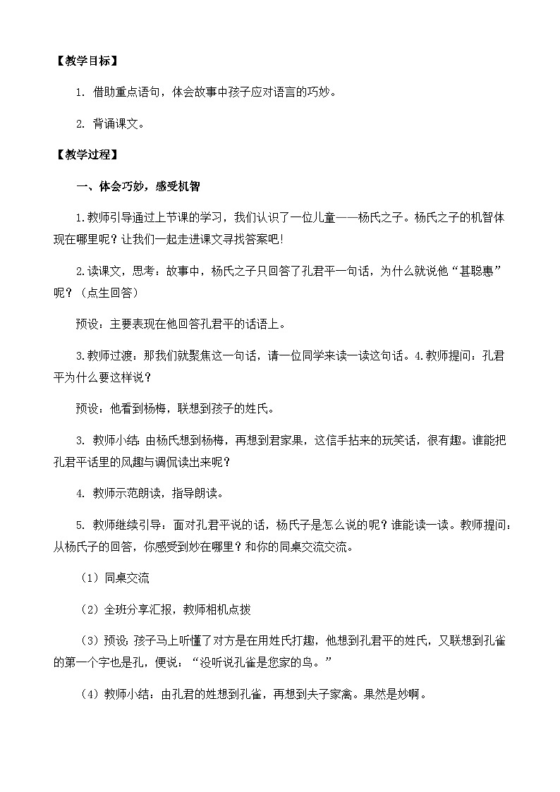 统编版小学语文五年级下册 第八单元 21《杨氏之子》教案（第二课时）第2页
