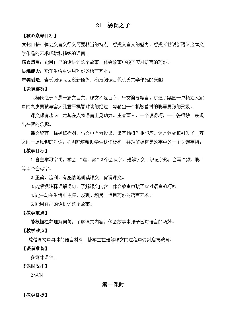统编版小学语文五年级下册 第八单元 21《杨氏之子》教案（第一课时）第1页