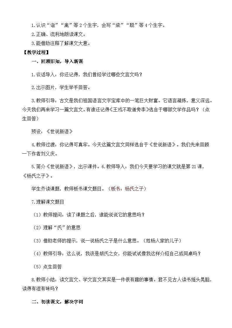 统编版小学语文五年级下册 第八单元 21《杨氏之子》教案（第一课时）第2页