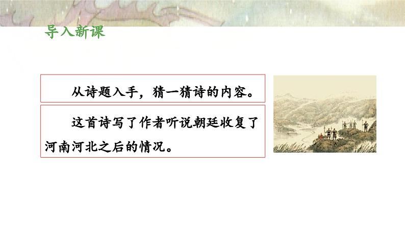 统编版小学语文五年级下册 第四单元 9《古诗三首 闻官军收河南河北》教学课件（第二课时）第4页