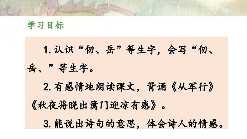 统编版小学语文五年级下册 第四单元 9《古诗三首》《从军行》《秋夜将晓出篱门迎凉有感》教学课件（第一课时）第2页