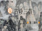统编版小学语文五年级下册 第四单元 9《秋夜将晓出篱门迎凉有感》课件