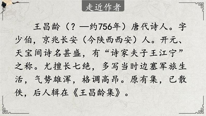 统编版小学语文五年级下册 第四单元 9《从军行》教学课件第4页