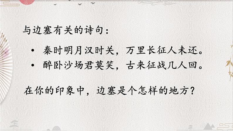 统编版小学语文五年级下册 第四单元 9《从军行》教学课件第5页