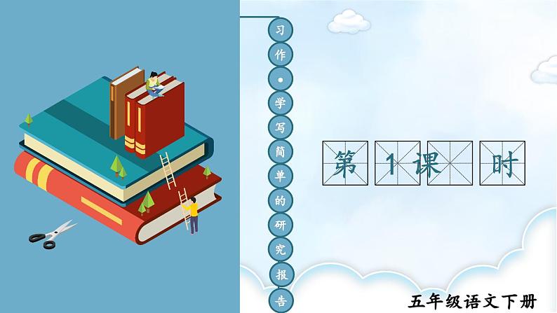 统编版小学语文五年级下册 第七单元《习作：学写简单的研究报告》课件（第一课时）第1页