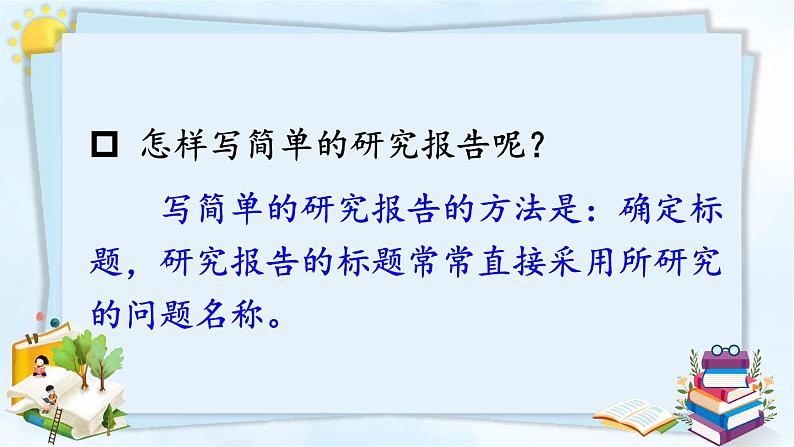 统编版小学语文五年级下册 第七单元《习作：学写简单的研究报告》课件（第一课时）第5页