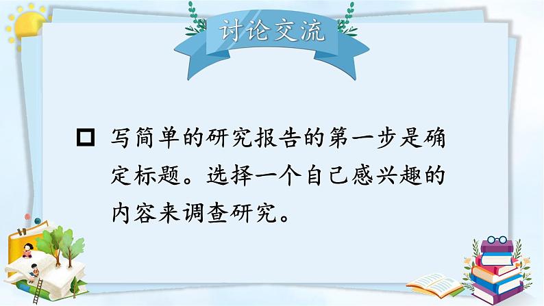 统编版小学语文五年级下册 第七单元《习作：学写简单的研究报告》课件（第一课时）第7页