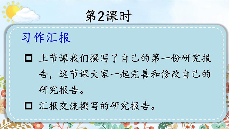 统编版小学语文五年级下册 第七单元《习作：学写简单的研究报告》课件（第二课时）第2页