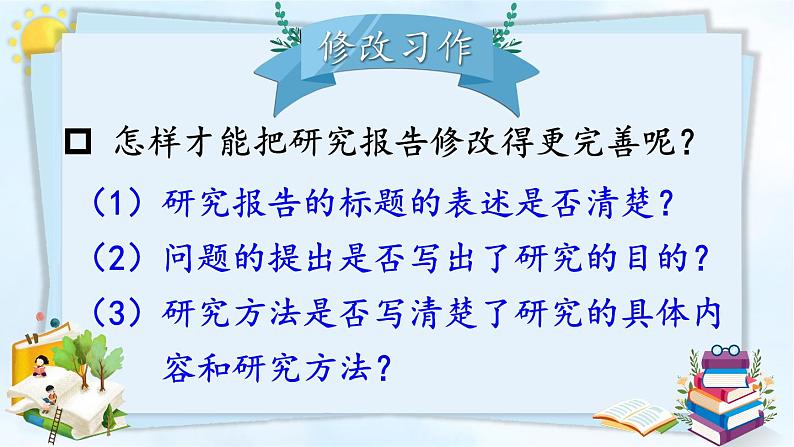 统编版小学语文五年级下册 第七单元《习作：学写简单的研究报告》课件（第二课时）第5页