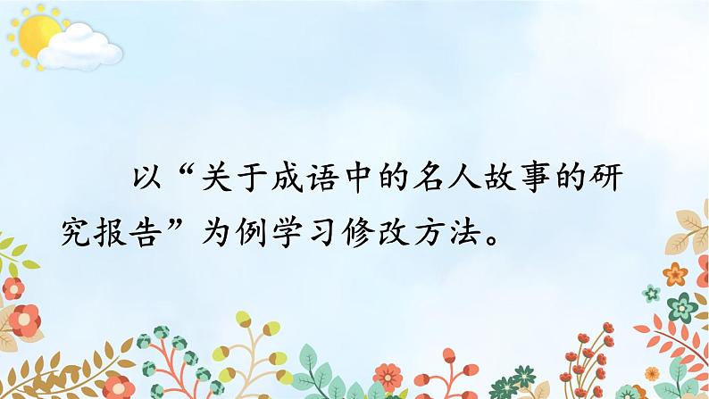 统编版小学语文五年级下册 第七单元《习作：学写简单的研究报告》课件（第二课时）第8页