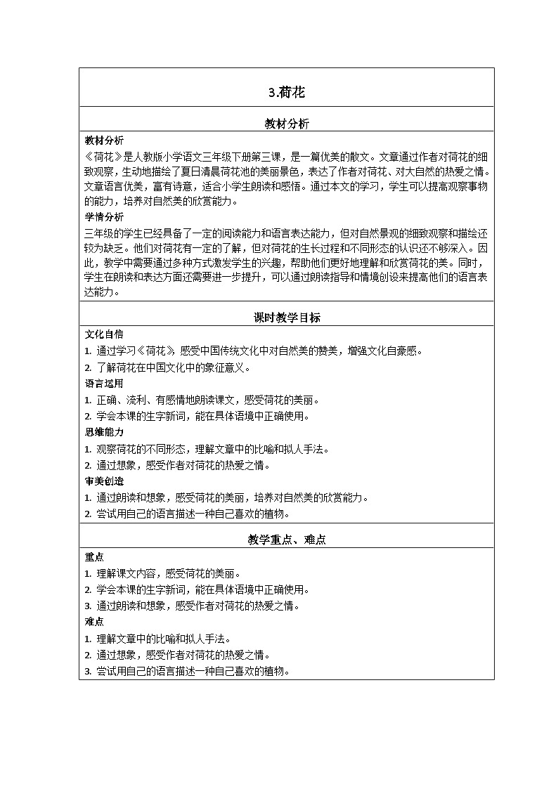 部编版小学语文三年级下册第3课《荷花》教学设计第1页