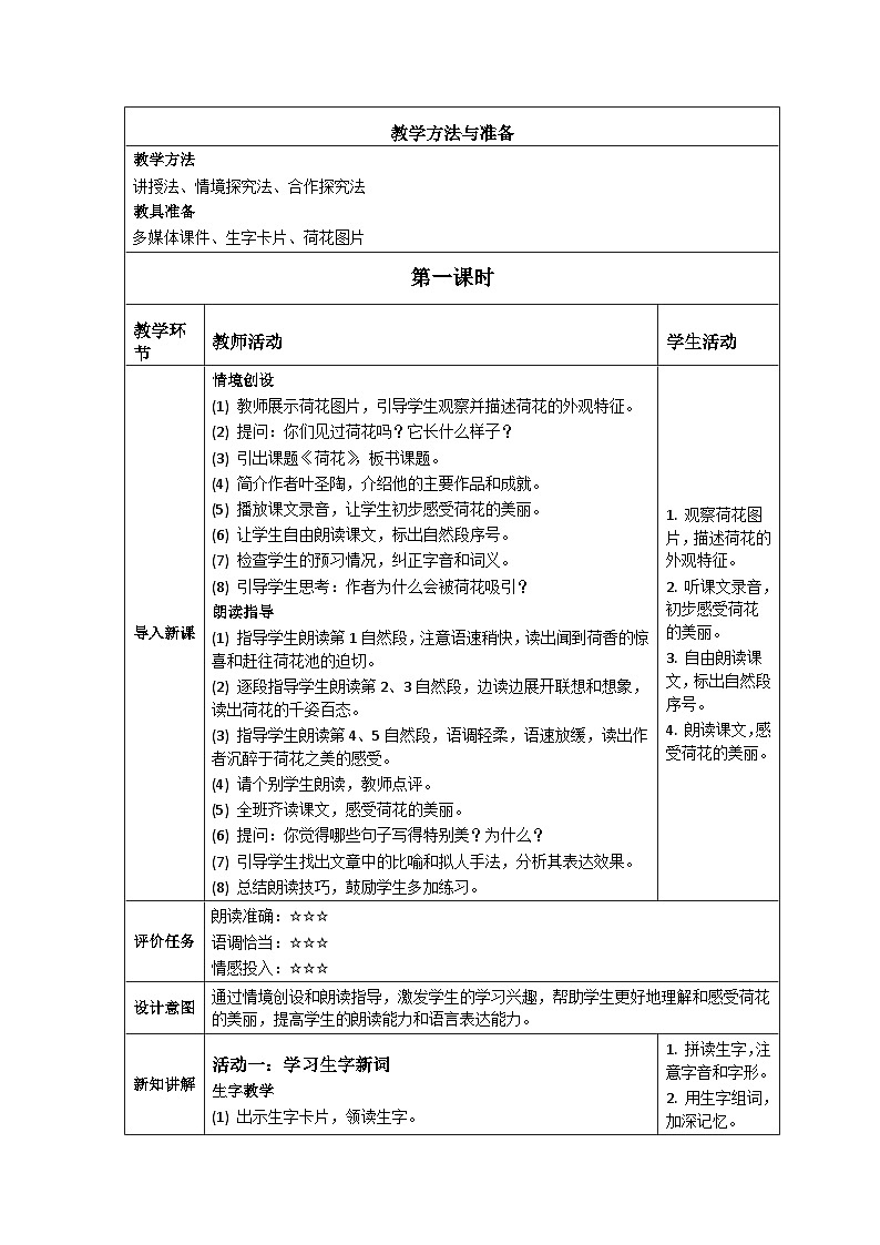 部编版小学语文三年级下册第3课《荷花》教学设计第2页