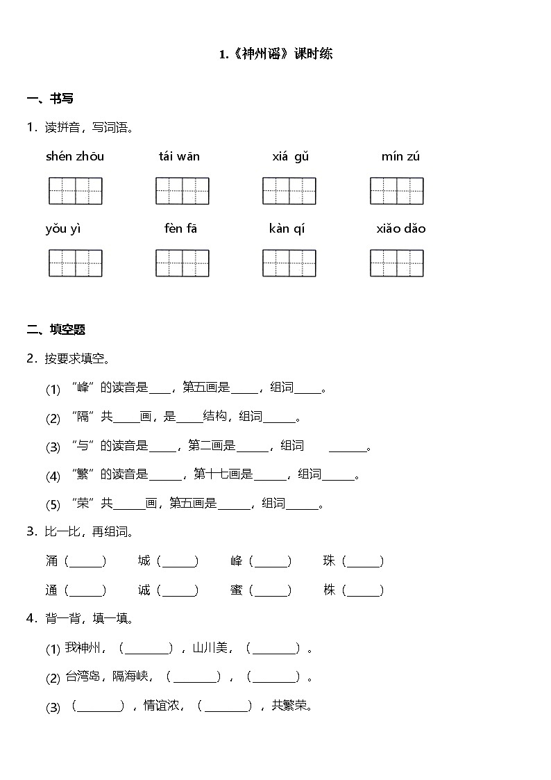 部编版二年级下册语文 第1课 《神州谣》课时练（含答案）第1页