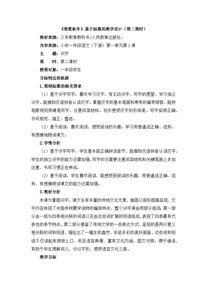 统编版小学语文一年级下册 识字（一） 1《春夏秋冬》基于标准的教学设计（第二课时）第1页