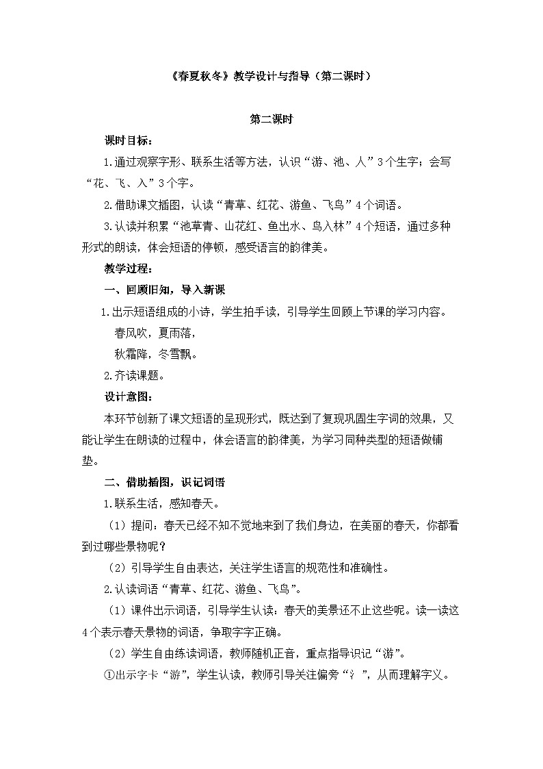 统编版小学语文一年级下册 识字（一） 1《春夏秋冬》教学设计与指导（第二课时）第1页