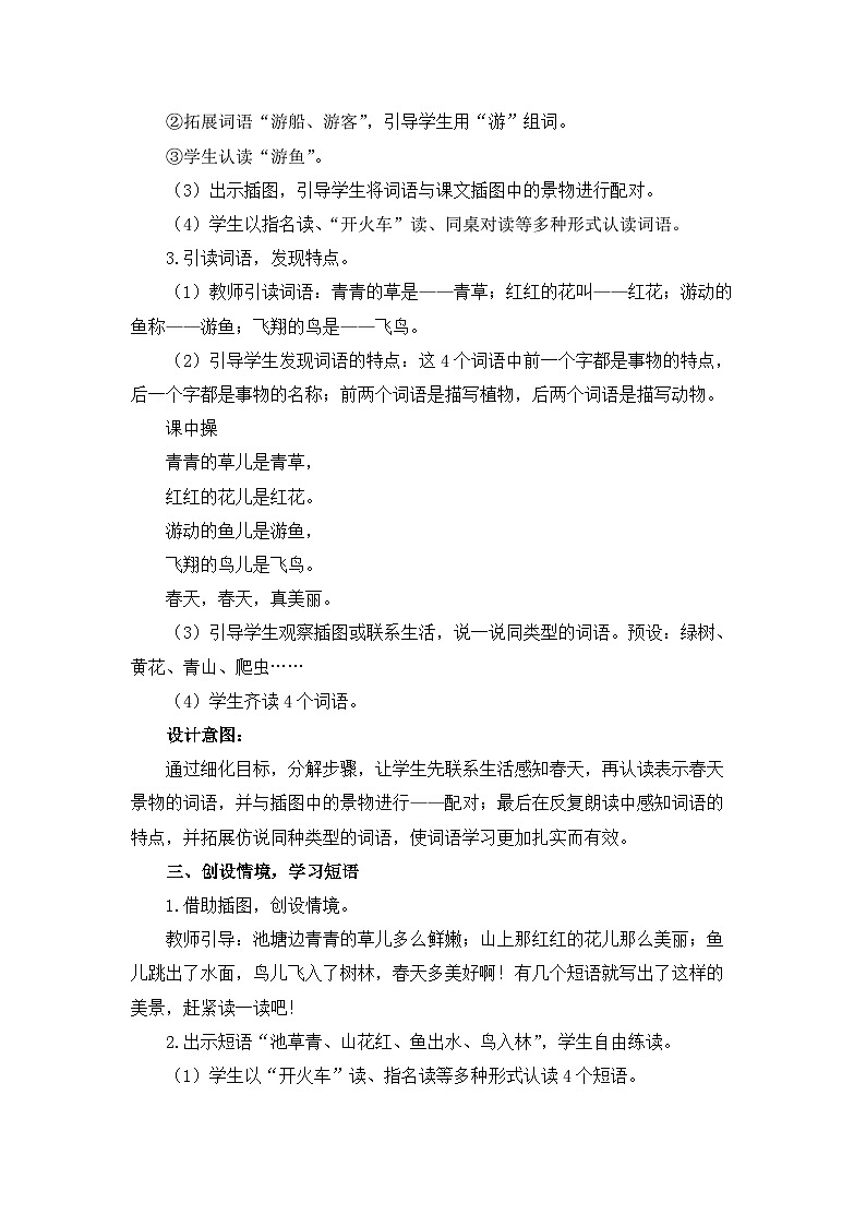 统编版小学语文一年级下册 识字（一） 1《春夏秋冬》教学设计与指导（第二课时）第2页