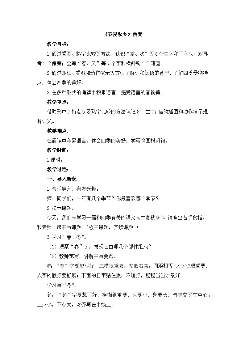 统编版小学语文一年级下册 识字（一） 1《春夏秋冬》教案第1页