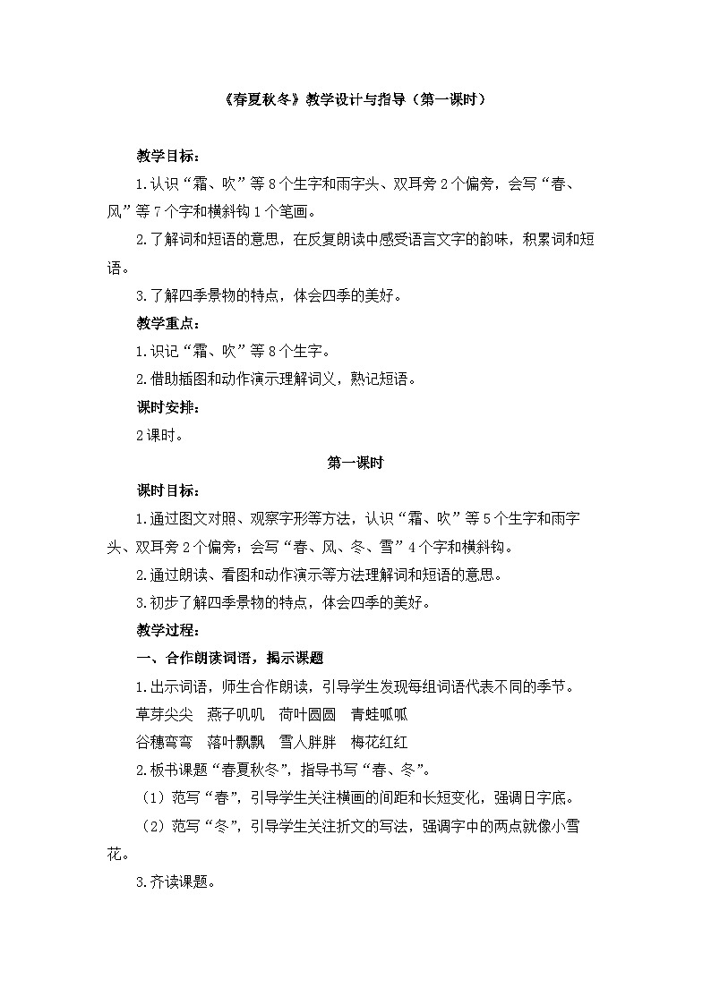 统编版小学语文一年级下册 识字（一） 1《春夏秋冬》教学设计与指导（第一课时）第1页