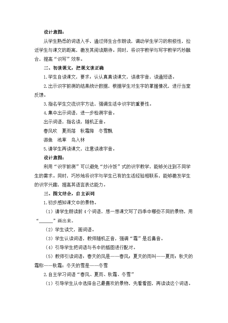统编版小学语文一年级下册 识字（一） 1《春夏秋冬》教学设计与指导（第一课时）第2页