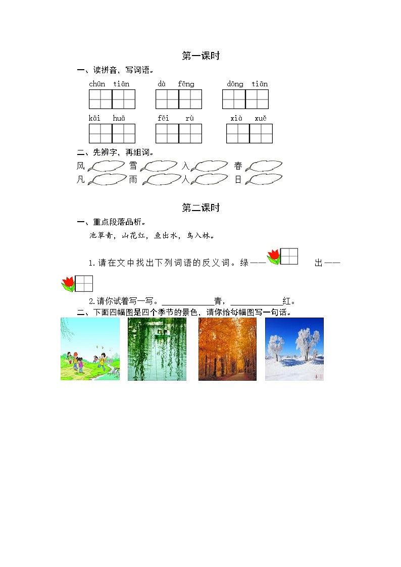 统编版小学语文一年级下册 识字（一） 课后作业1《春夏秋冬》（课时练）第1页
