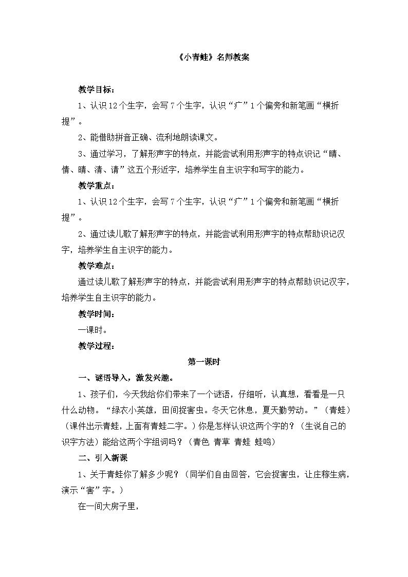 统编版小学语文一年级下册 识字（一） 3《小青蛙》教案第1页