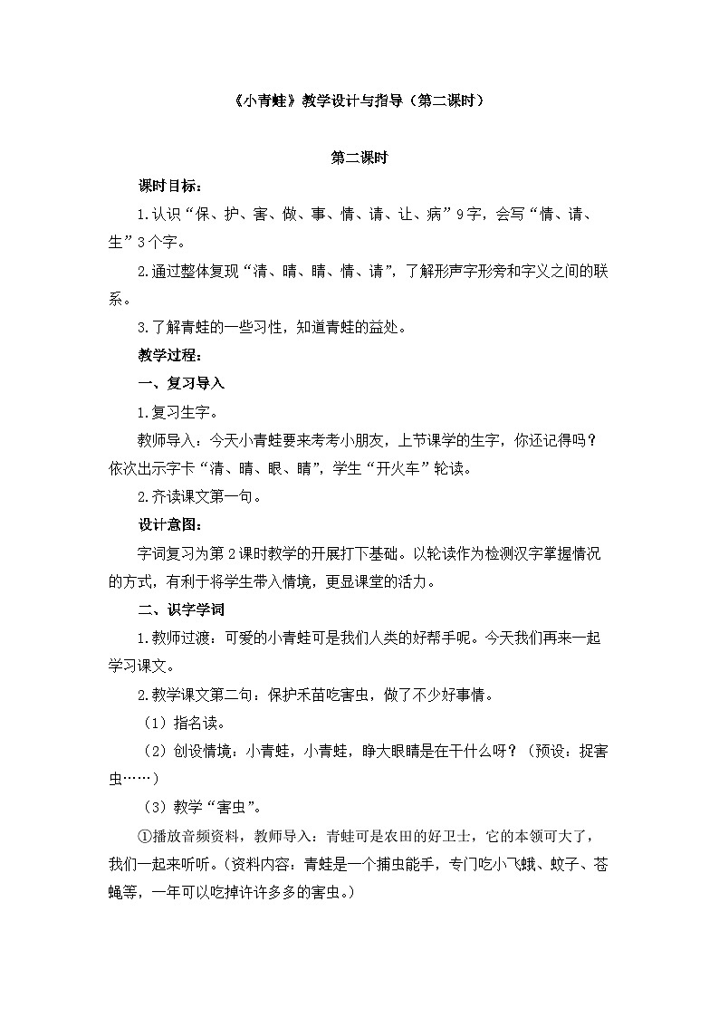 统编版小学语文一年级下册 识字（一） 3《小青蛙》教学设计与指导（第二课时）第1页