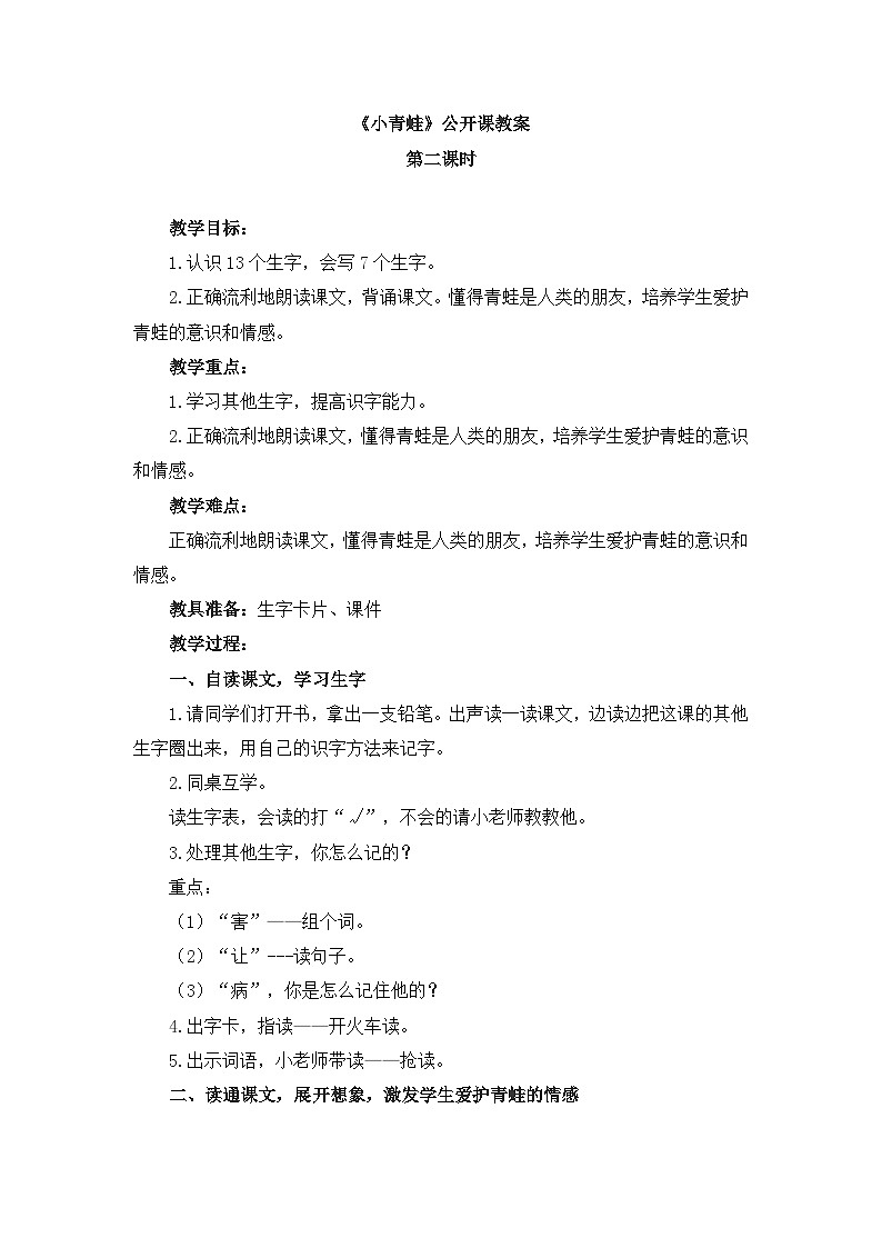 统编版小学语文一年级下册 识字（一） 3《小青蛙》教案（第二课时）第1页