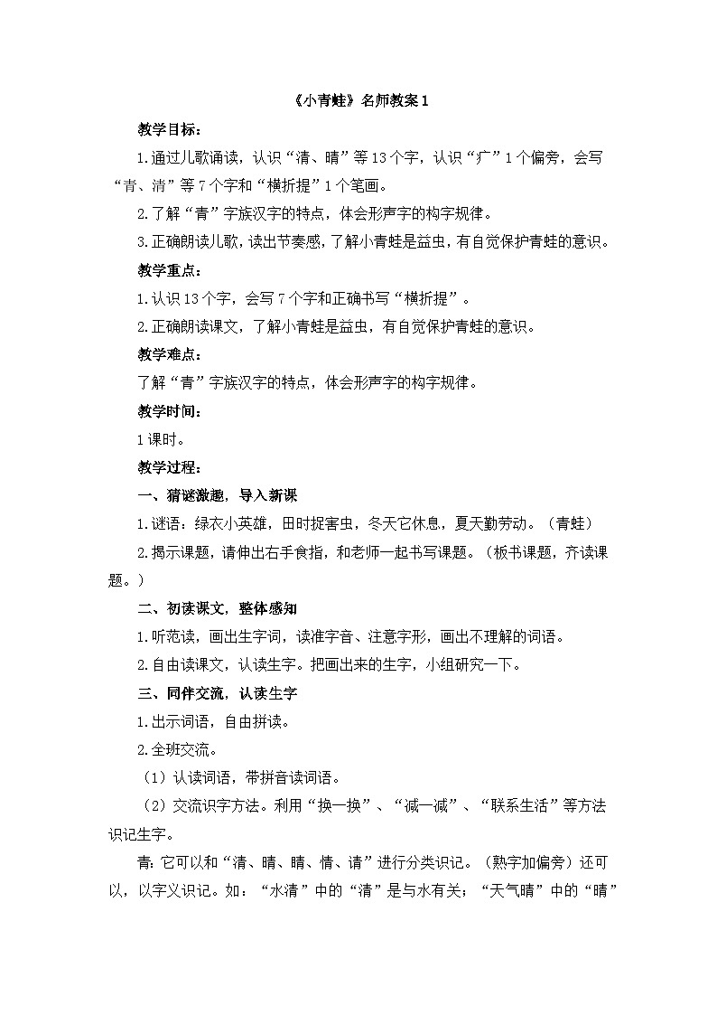 统编版小学语文一年级下册 识字（一） 3《小青蛙》教案第1页