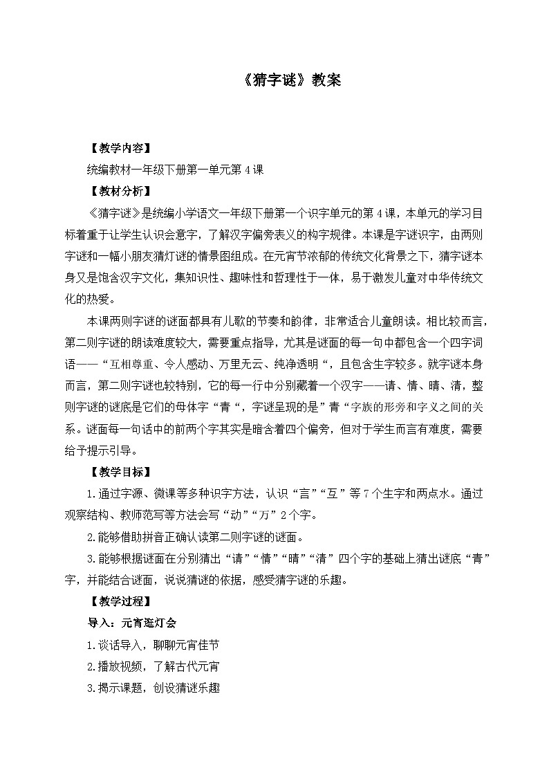 统编版小学语文一年级下册 识字（一） 4《猜字谜》学习任务群教学设计第1页