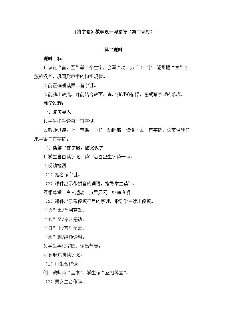 统编版小学语文一年级下册 识字（一） 4《猜字谜》教学设计与指导（第二课时）第1页