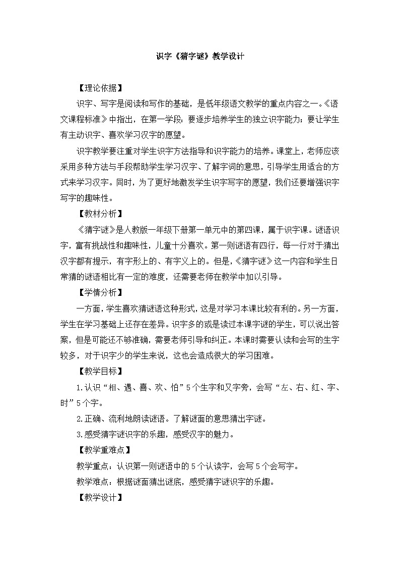 统编版小学语文一年级下册 识字（一） 4《猜字谜》教案第1页