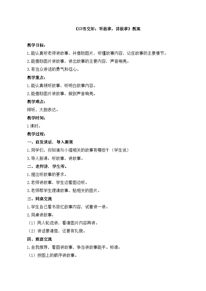 统编版小学语文一年级下册 识字（一）《口语交际：听故事，讲故事》教案第1页