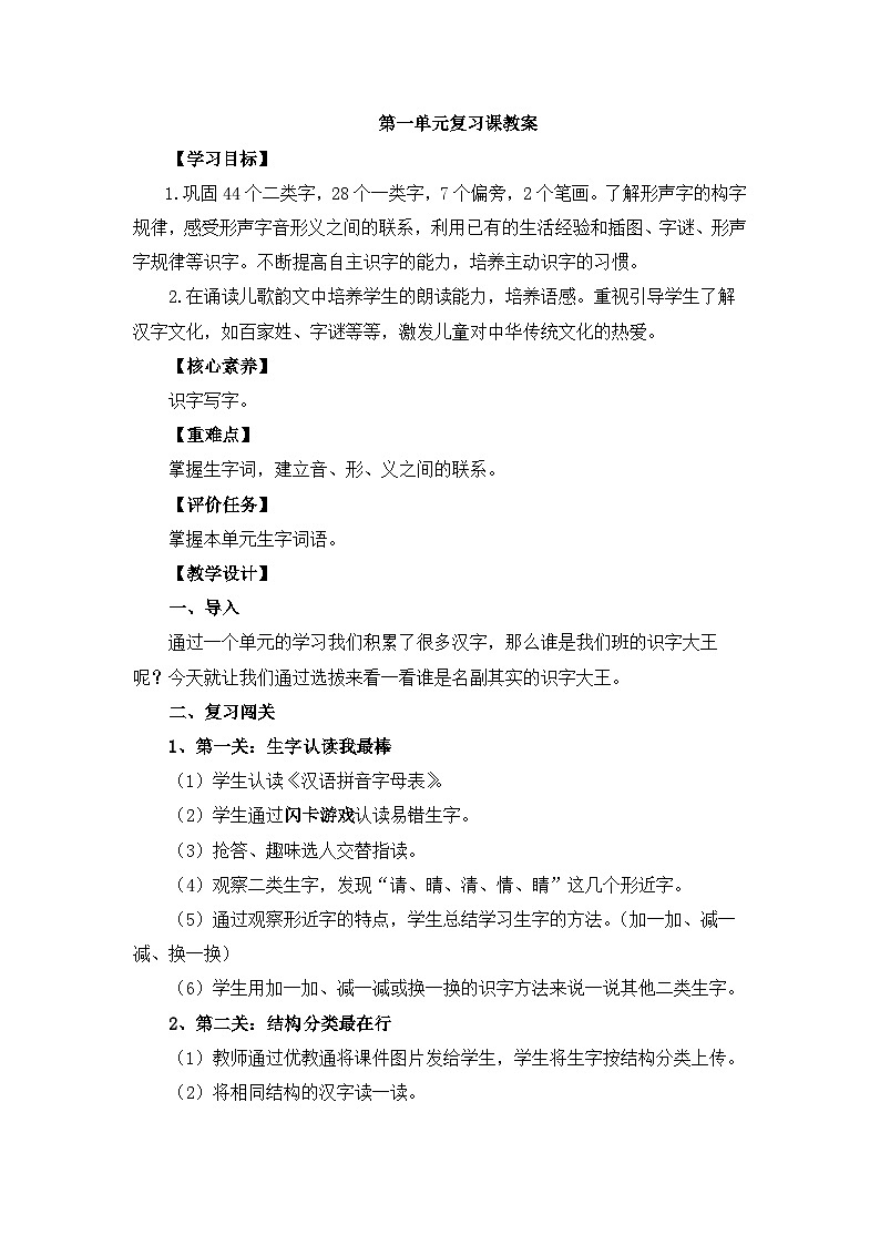 统编版小学语文一年级下册 《第一单元复习课》教学设计第1页