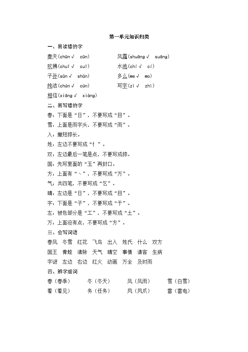 统编版小学语文一年级下册 第一单元知识归类  讲义第1页