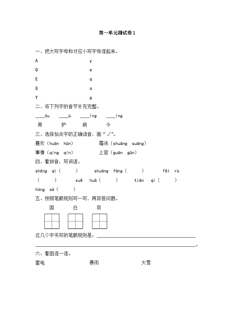 统编版小学语文一年级下册第一单元测试卷第1页
