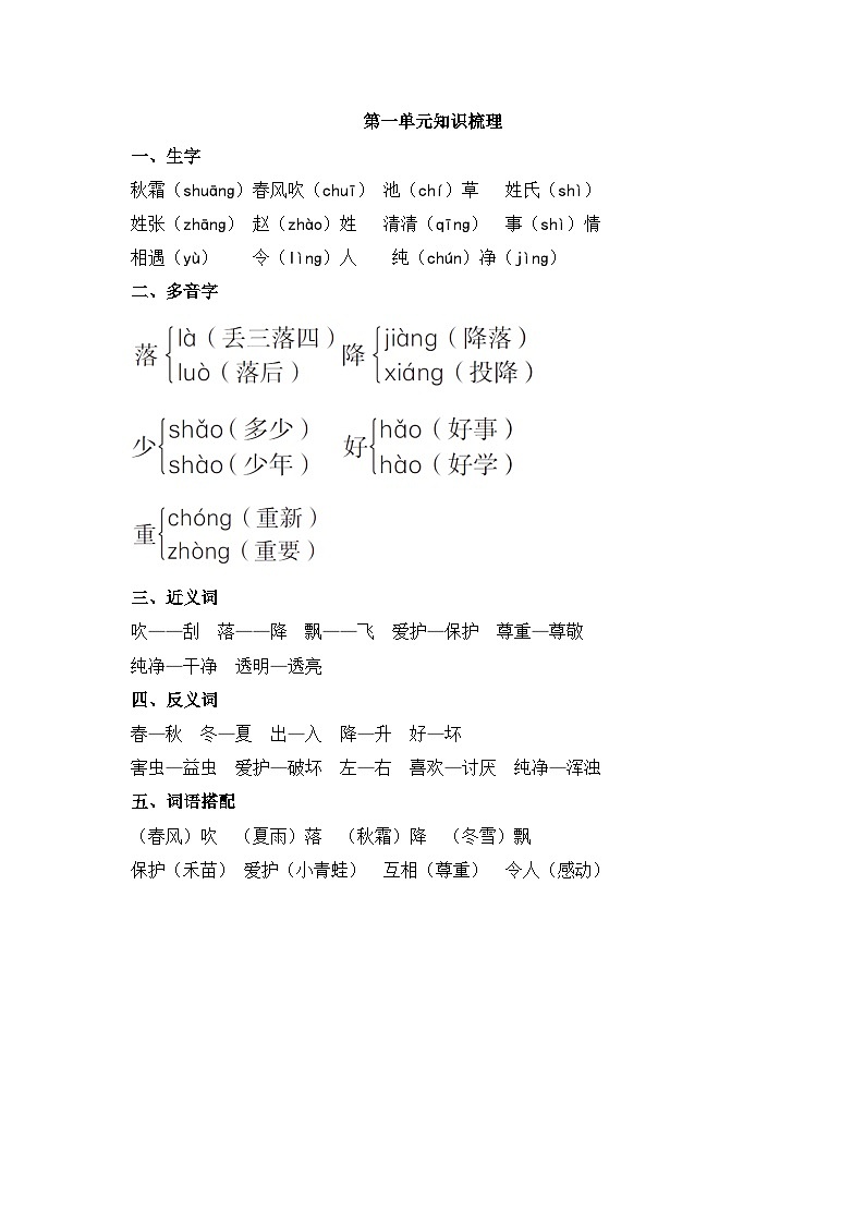 统编版小学语文一年级下册第一单元知识梳理第1页