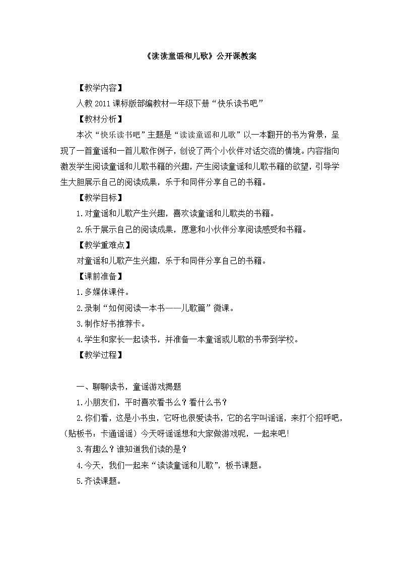 统编版小学语文一年级下册 识字（一）《读读童谣和儿歌》公开课教案第1页