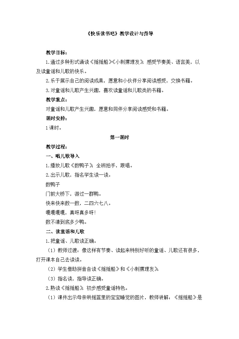 统编版小学语文一年级下册 识字（一）《快乐读书吧》教学设计与指导第1页