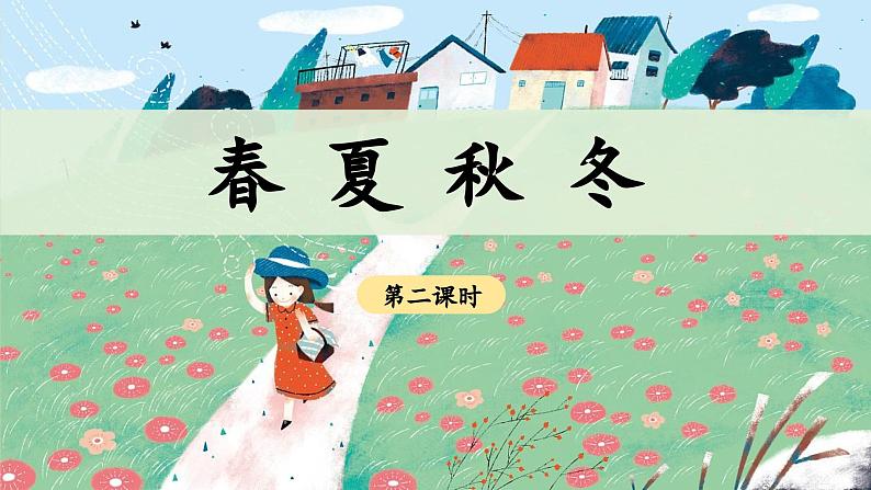 统编版小学语文一年级下册 识字（一） 1《春夏秋冬》 课件（第二课时）第1页