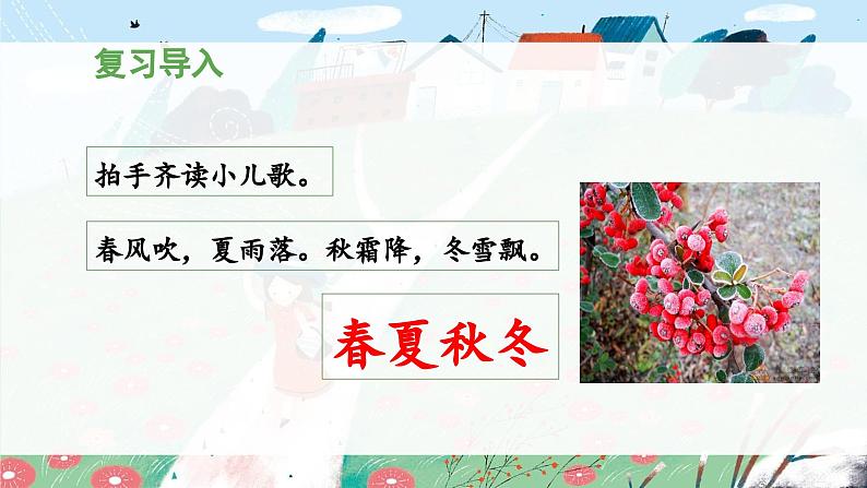 统编版小学语文一年级下册 识字（一） 1《春夏秋冬》 课件（第二课时）第4页