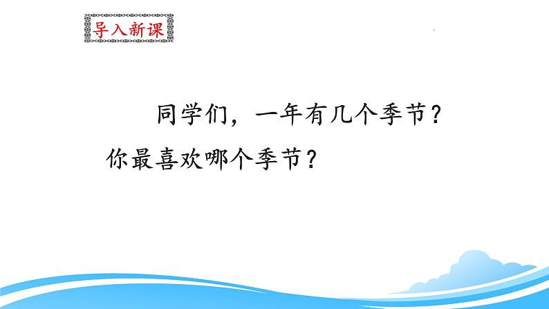 统编版小学语文一年级下册 识字（一） 1《春夏秋冬》课件第3页