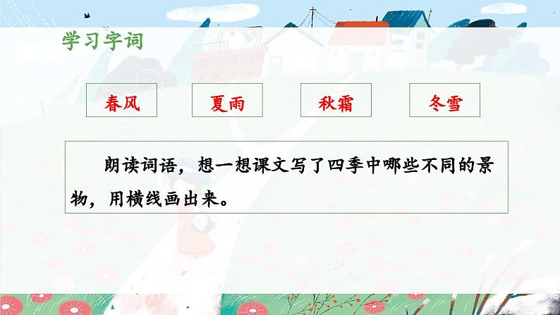 统编版小学语文一年级下册 识字（一） 1《春夏秋冬》 课件（第一课时）第8页