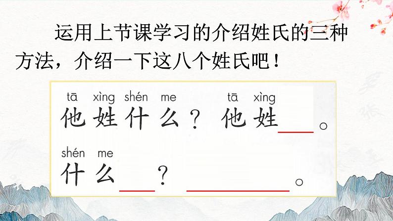 统编版小学语文一年级下册 识字（一） 2《姓氏歌》课件（第二课时）第8页