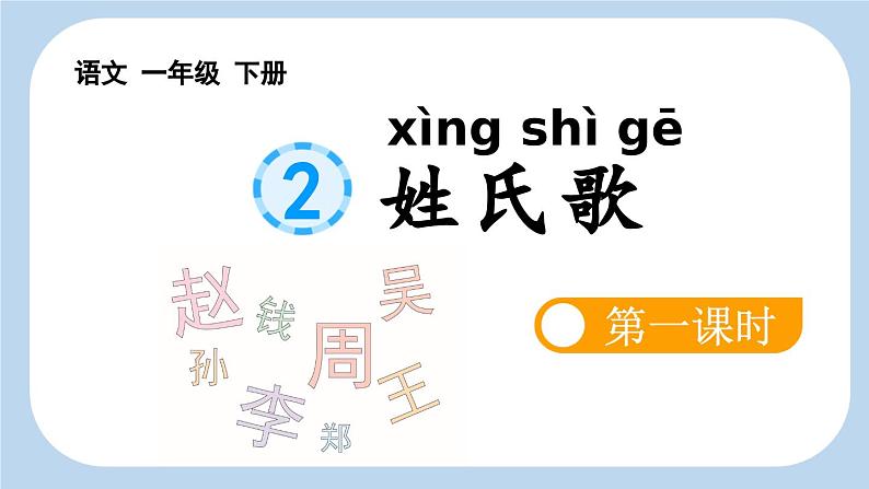 统编版小学语文一年级下册 识字（一） 2《姓氏歌》新课标课件（第一课时）第1页