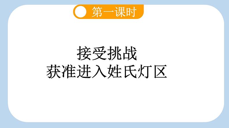 统编版小学语文一年级下册 识字（一） 2《姓氏歌》新课标课件（第一课时）第3页