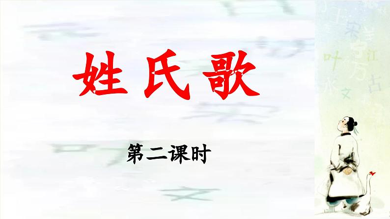 统编版小学语文一年级下册 识字（一） 2《姓氏歌》教学设计与指导课件（第二课时）第1页