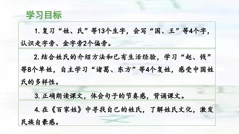 统编版小学语文一年级下册 识字（一） 2《姓氏歌》教学设计与指导课件（第二课时）第3页