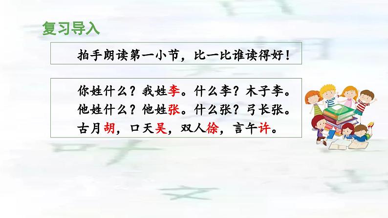 统编版小学语文一年级下册 识字（一） 2《姓氏歌》教学设计与指导课件（第二课时）第5页